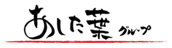 沼津・三島の鉄板焼き居酒屋・地域密着型飲食店 | 株式会社あした葉
