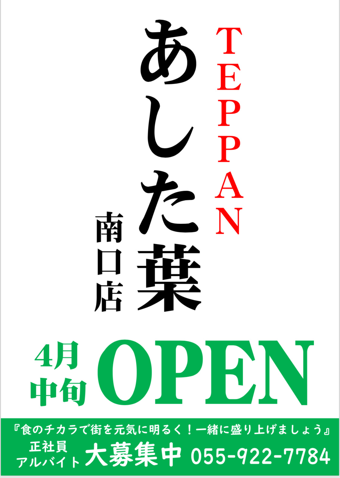 あした葉新店舗OPEN！