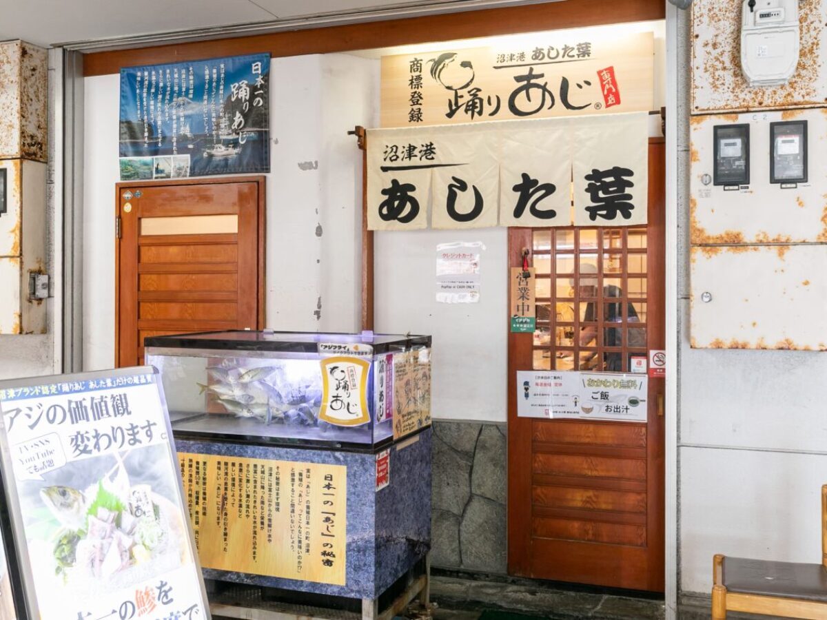 沼津港 あした葉 踊りあじ専門店 - 沼津・三島の鉄板焼き居酒屋・地域