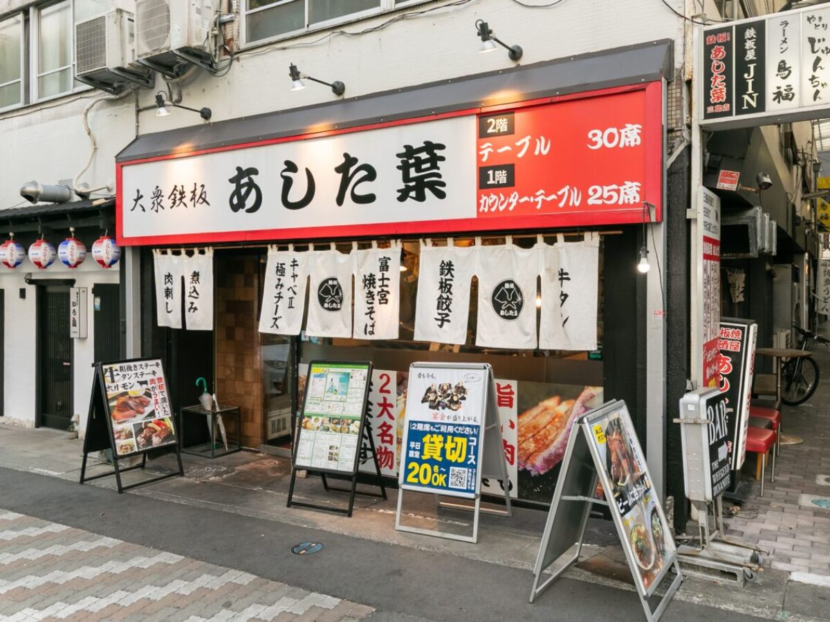 大衆鉄板！あした葉 三島店 - 沼津・三島の鉄板焼き居酒屋・地域密着型