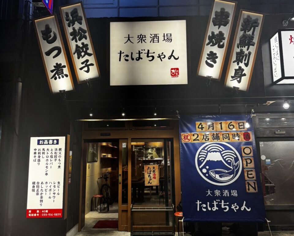 大衆酒場たばちゃん　三島広小路