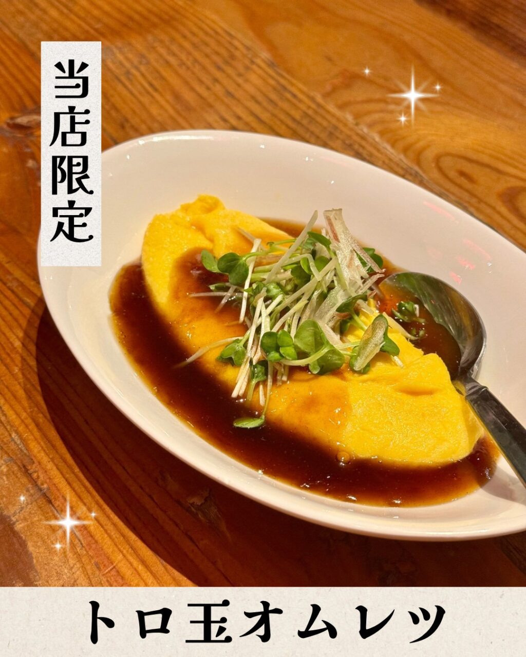 トロ玉オムレツ黒酢あんかけ